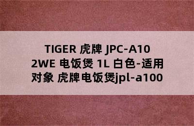 TIGER 虎牌 JPC-A102WE 电饭煲 1L 白色-适用对象 虎牌电饭煲jpl-a100